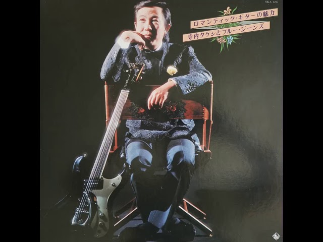 寺内タケシとブルージーンズ Takeshi Terauchi and Blue Jeans - YouTube