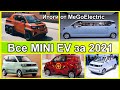 электромобили, новости о Wuling MINI EV - самой продаваемой модели Китая за 2021. Спецвыпуск №2