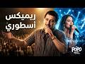 ماتسالونيش إلا بكيت عليها   ريميكس جديد من            و            حالتي