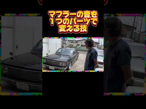 お兄さんのセドリック🫸🤏#ワンオフマフラー #130セドリック #セドリック#レゾネーター
