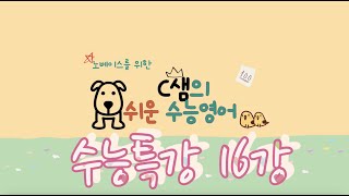 너무 쉬움 주의!! [2024 EBS 수능특강영어 16강 ] (노베이스를 위한) 보기만 해도 이해되는 너무 쉬운 수능영어 | 고3 수특내신준비 | 친절한 C샘의 쉬운수능영어 |