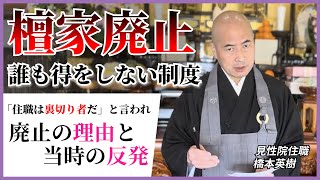 【赤裸々寺トーク】仏教の悪習？檀家制度を廃止した理由 / 檀家とは何かを解説