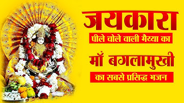 JAIKAARA MAIYYA KA BOLO JAIKARA | BAGLAMUKHI MAA | SUPERHIT BHAJAN | बगलामुखी माँ भजन
