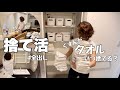 【捨て活】洗面所の全出し/くすんだタオルを入れ替える
