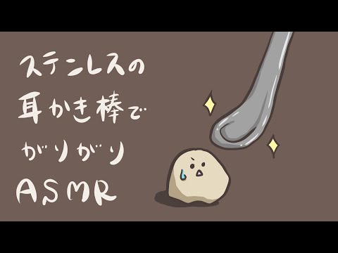 【ASMR】金属製の耳かき棒でがりがりお掃除*抜粋版--Ear Cleaning/No Talking--【音フェチ】