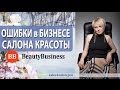 10 типичных ошибок ведения салонного бизнеса