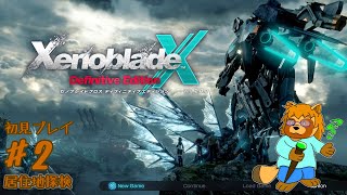 【初見プレイ】ゼノブレイド　クロス　Part.2