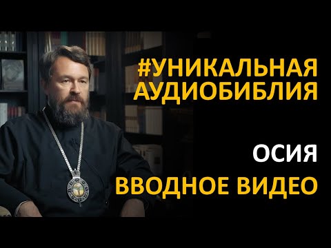 Библия. Книга Пророка Осии. Вводное видео митрополита Илариона