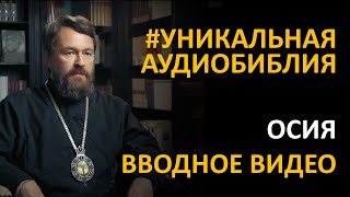Библия. Книга Пророка Осии. Вводное видео митрополита Илариона
