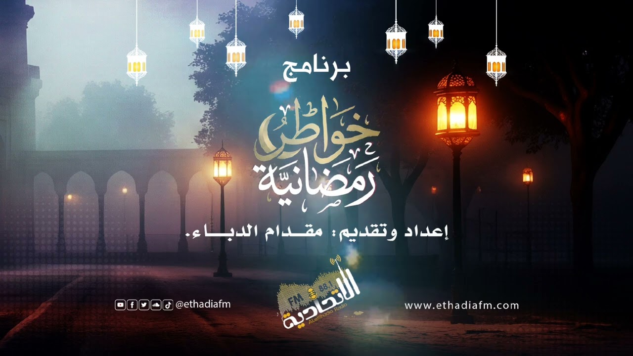 برنامج خواطر رمضانية الحلقة السادس عشر 