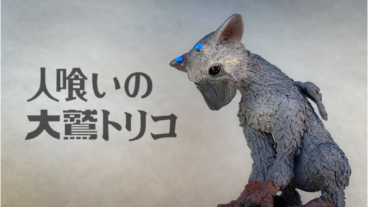 完成品　人喰いの大鷲 トリコ ガレージキット　ワンフェス　大鷲　ワンダと巨像 人喰いの大鷲トリコ』スタチューが制作決定