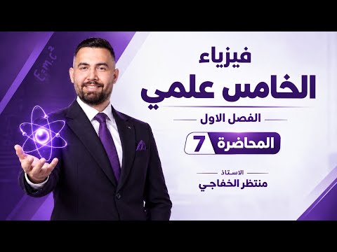5th Grade Scientific Physics | Chapter One (Solving all Chapter One questions in full) Lecture -7
