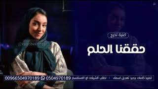 اغنية تخرج 2023 حققنا الحلم - زينة عماد | تخرجنا خلاص ٢٠٢٣ | اغاني تخرج 2023 جديد