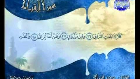 تلاوة متميزة لـ سورة القيامة..القارئ محمد البراك