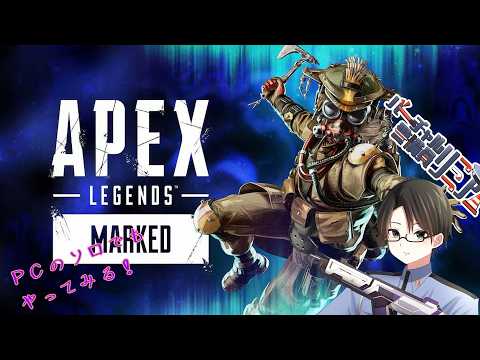 PCでもAPEX！！ソロでどこまでいけるだろ - YouTube