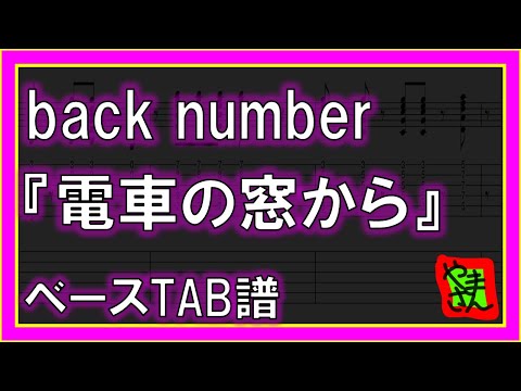 電車の窓から (ギター&ベースTAB譜) - back number