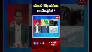 😮🛢️ AMERICA GETS IRAN URANIUM? BIG ALERT! ఇరాన్ నుంచి అమెరికాకు 440 Kg యురేనియం? ప్రపంచంలో కలకలం! 🌍⚡