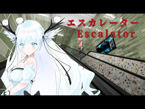 【 エスカレーター | Escalator 】8番出口風ホラーゲームと聞いて…飲酒プレイ 【 #シマナガエナ / #vtuber 】