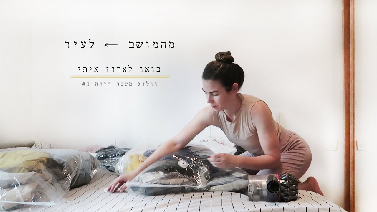 בואו לארוז איתי I וולוג מעבר דירה