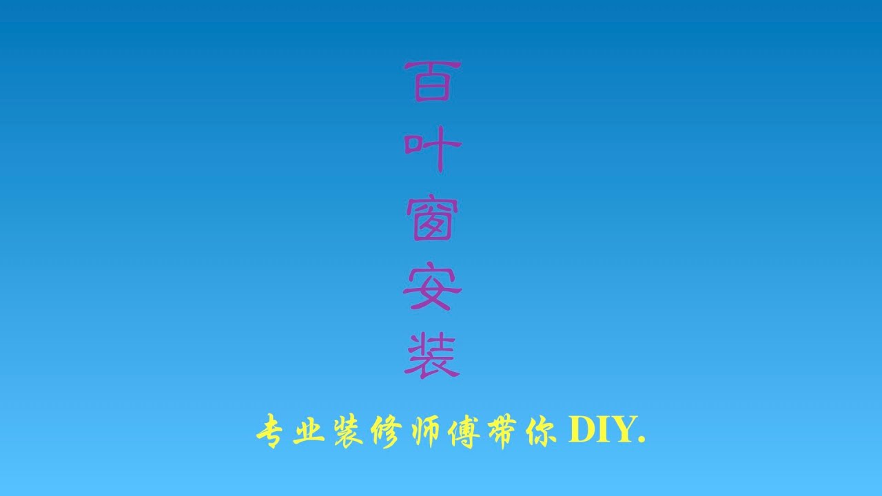 百叶窗安装 Youtube