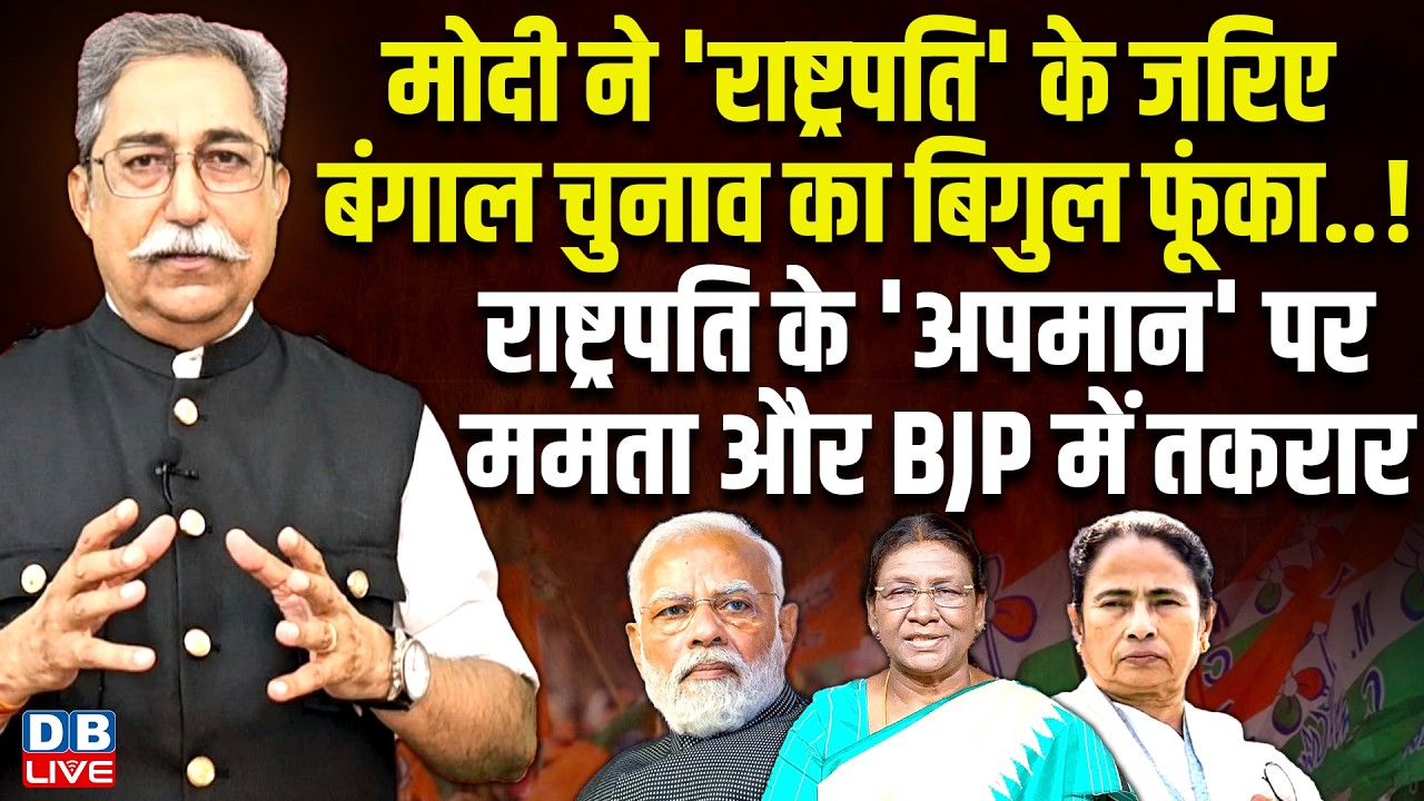 PM Modi ने 'राष्ट्रपति' के जरिए बंगाल चुनाव का बिगुल फूंका -'अपमान' पर ममता-बीजेपी में तकरार #dblive