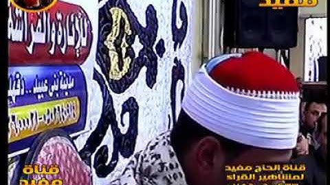 سحبوا من أمام القارئ المايك فأبهرهم اسمع وشوف رد فعل الجمهور الرهيب من ليلة بني عبيد العالميه