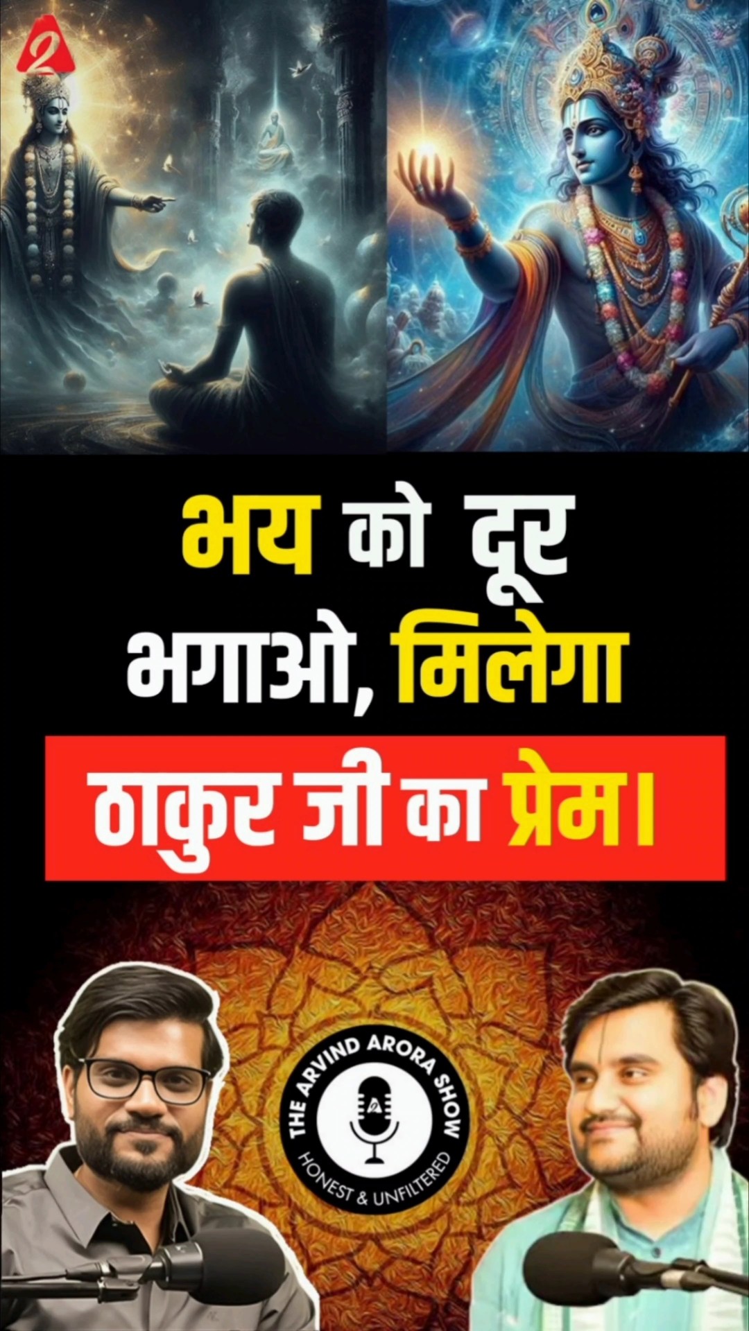 भय को दूर भगाओ, मिलेगा ठाकुर जी का प्रेम। @BhaktiPath  #shorts #youtubeshorts by Dr. #arvindarora