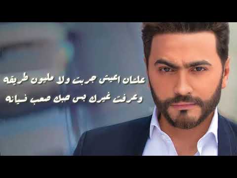 تامر حسني ملكش في خيالي بديل اجمل حالات واتس رووووعه