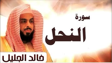 سورة النحل الشيخ خالد الجليل تلاوة خاشعة جودة عالية جدا #القرآن_الكريم #اكسبلور #قرآن