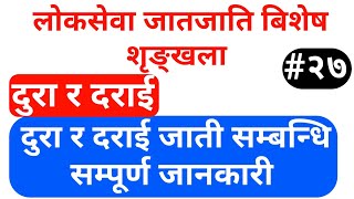 loksewa aayog nepal | दुरा र दराई जाती सम्बन्धित छुट्टाउनै नहुने अति सम्भावित सामान्य ज्ञान