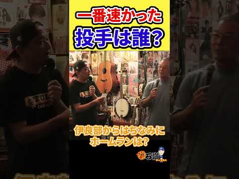 一番速かった投手は誰？ #石嶺和彦 #プロ野球 #オリックス #阪神タイガース