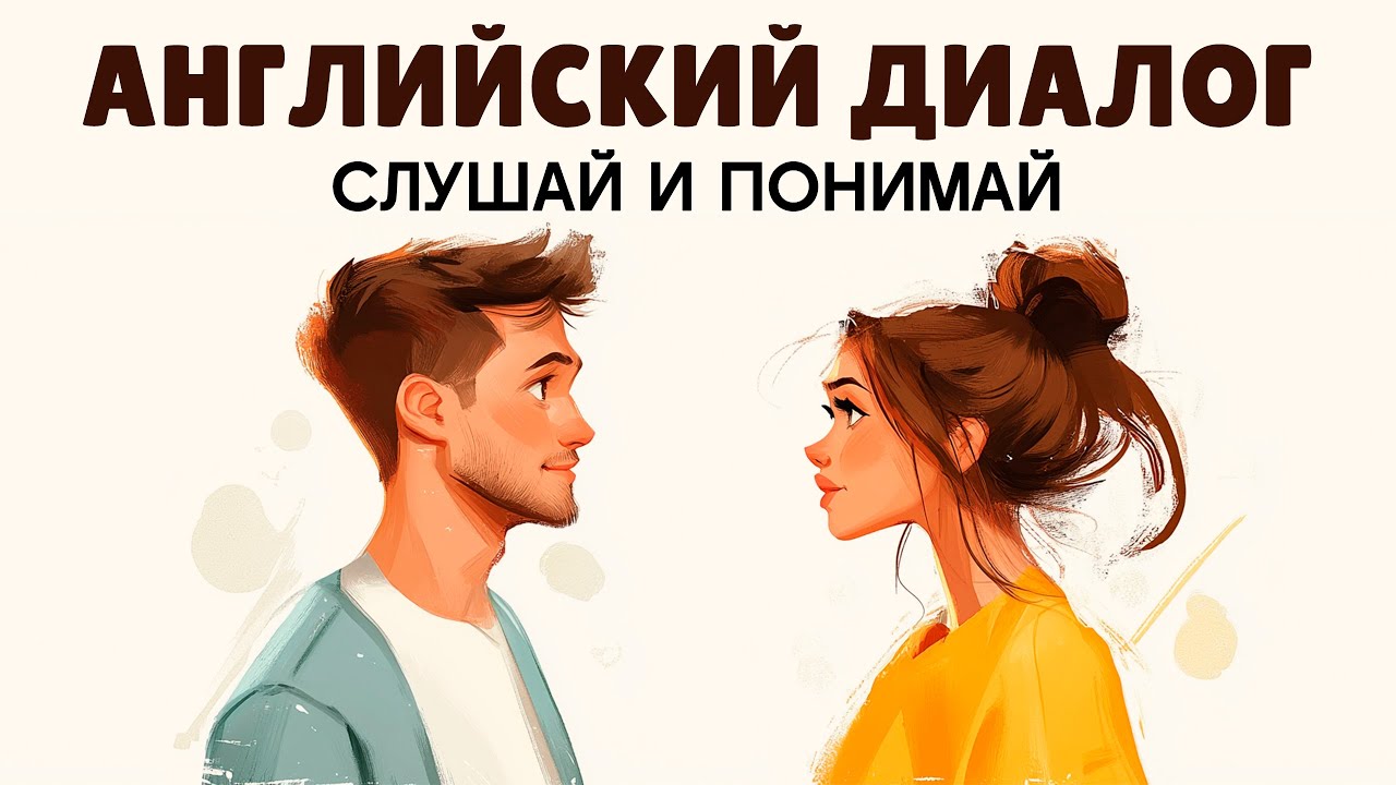 Начни — и получится! Простые диалоги для практики английского. Слушай и поаторяй