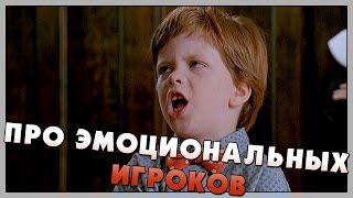 Про Эмоциональных Игроков (Переозвучка)