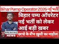 Bihar BTSC Pump Operator New Vacancy 2025 | BTSC Bihar Pump Operator Recruitment 2026