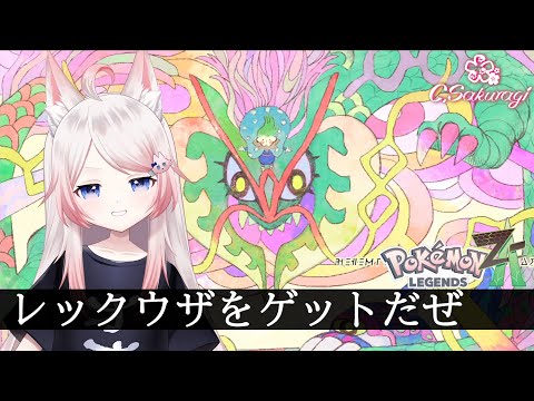 #17 レックウザをゲットだぜ（ゼラオラも捕まえたいな）【Pokémon LEGENDS Z-A】【Vtuber】
