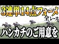 ３連単１４００円×全レースでもらい泣きっ【競馬実践】