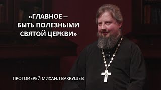 Протоиерей Михаил Вахрушев | Лица Академии