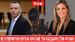 ΚΑΤΑΠΕΛΤΗΣ! ΠΑΝΤΑΖΗ ΓΙΑ ΠΑΡΑΝΟΜΗ ΚΡΑΤΗΣΗ ΚΑΣΙΔΙΑΡΗ