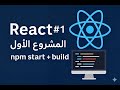 شرح React | تثبيت أول مشروع وفهم المجلدات والأوامر الأساسية