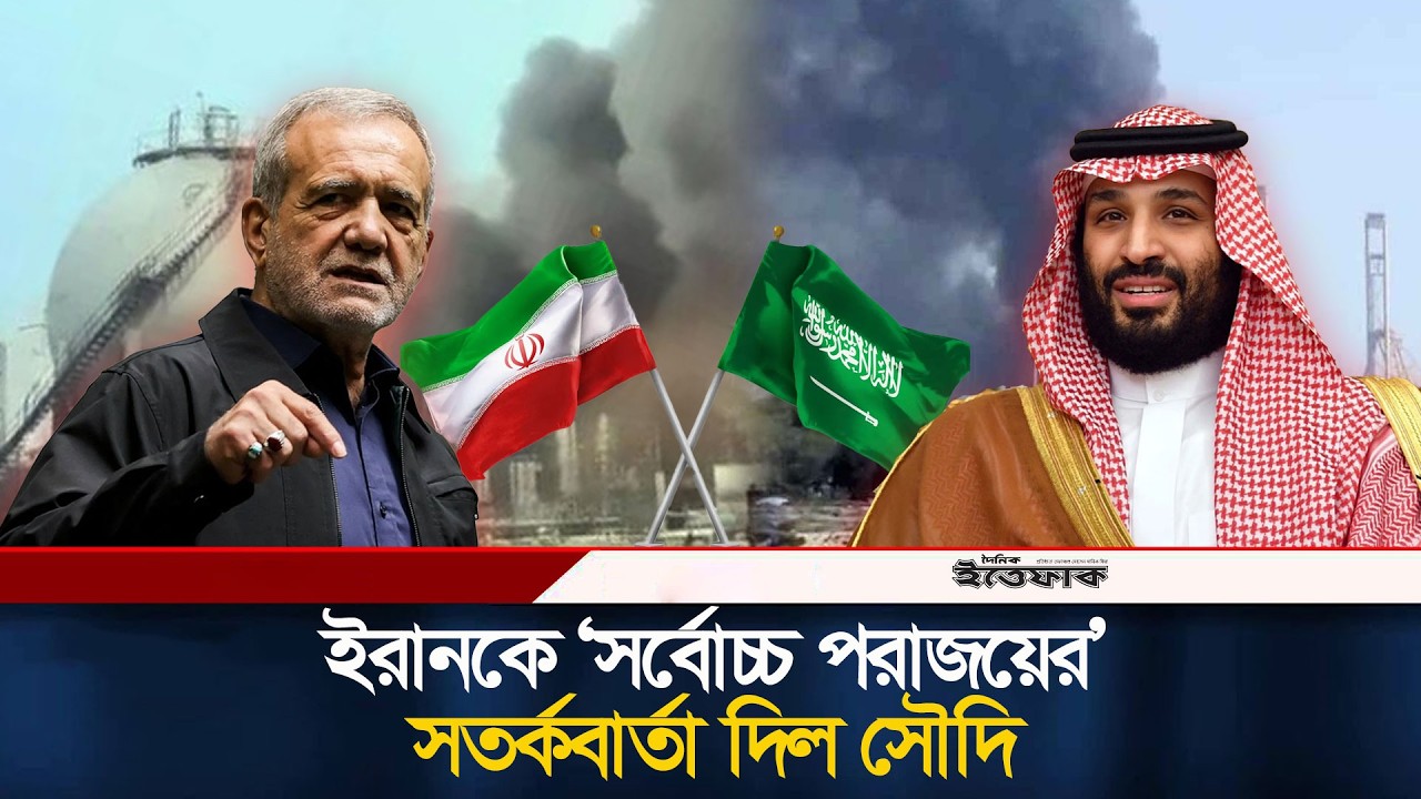 ইরানকে ‘সর্বোচ্চ পরাজয়ের’ সতর্কবার্তা দিল সৌদি আরব | Saudi Arabia | Iran | Iran Israel war | Ittefaq