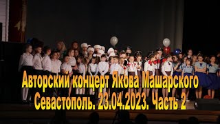 Концерт Якова Машарского. Часть 2. ДОФ. 23.04.2023