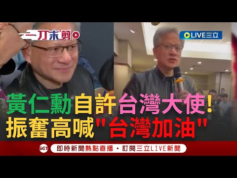 【一刀未剪】振奮高喊"台灣加油"! 黃仁勳自許是優秀的台灣大使 直言台灣正處在AI革命的中心位置! 去年更親自出席李國鼎獎頒獎典禮 向好友張忠謀致賀｜【焦點人物大現場】20240323｜三立新聞台