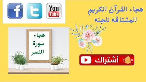 هجاء سورة (النصر) القاعدة الذهبية 2021 هجاء القرآن الكريم المشتاقه للجنه