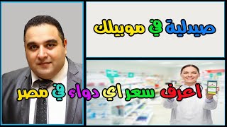 صيدلية متنقله في موبايلك اعرف اسعار الدواء في مصر وبدائل الادوية والمماثله | drug eye index