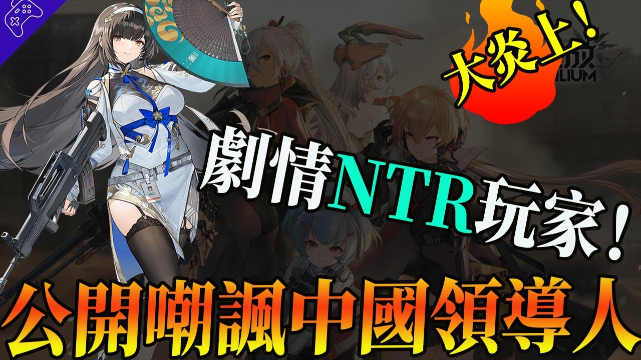 嘲諷中國領導人，NTR劇情屢教不改！年度牛頭人大作少女前線2，到底有多逆天？