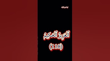 سورة المائدة (إِن تُعَذِّبۡهُمۡ فَإِنَّهُمۡ عِبَادُكَۖ وَإِن تَغۡفِرۡ)