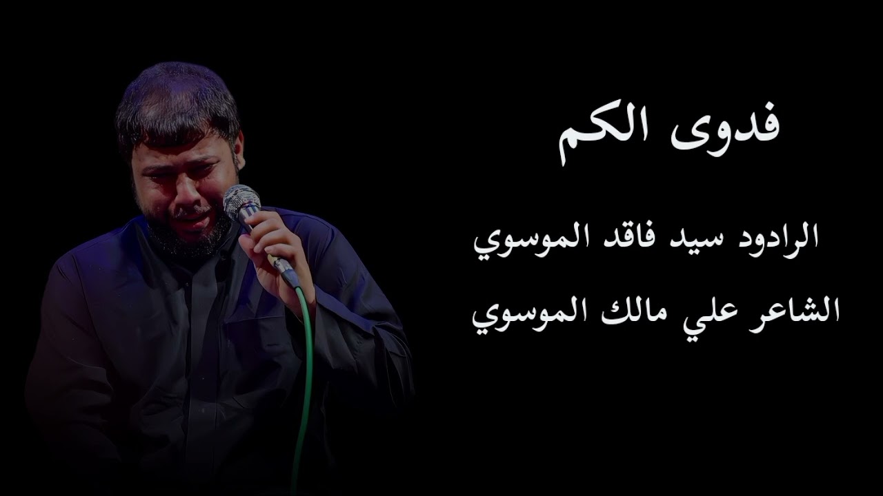فدوى الكم|| سيد فاقد الموسوي الشاعر علي مالك الموسوي 