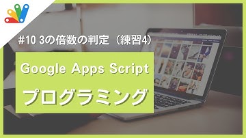 【高校情報】3の倍数の判定_Google Apps Script｜#10