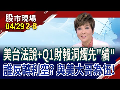 19291低點確立!營建股獲ETF欽點 中石化沾光漲停!位階低+Q2有轉機 利空鈍化股出線?｜20240429(第2/8段)股市現場*鄭明娟(李蜀芳)