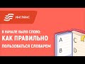 В начале было слово: как правильно работать со словарями || Инглекс